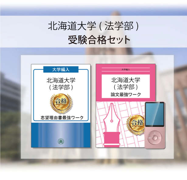 北海道大学(法学部)・受験合格セット｜志望大学別編入合格対策問題集